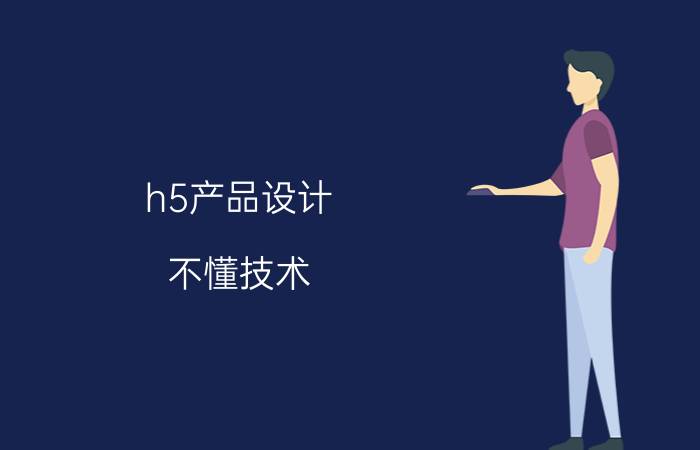 h5产品设计 不懂技术，怎样制作公司H5招聘页面？